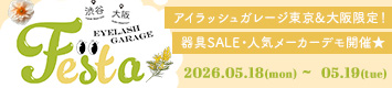 アイラッシュガレージショールームイベント FESTA 26 SPRING 開催！