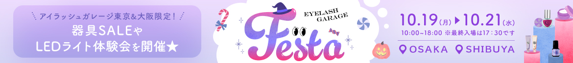アイラッシュガレージフェスタ2026 ～3DAYS EYEの世界へ～