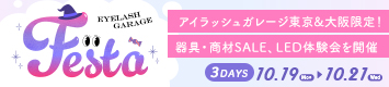 アイラッシュガレージフェスタ2026 ~3DAYS EYEの世界へ~