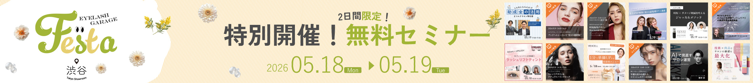 ［開催予告］FESTA限定無料セミナー