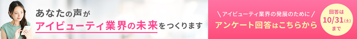 アイビューティ白書作成のためのアンケートご協力のお願い