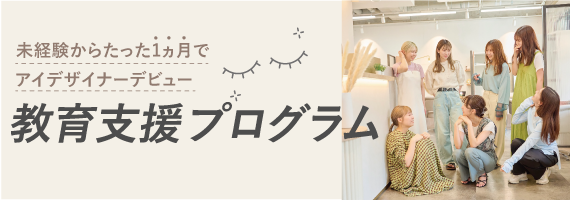 【教育支援プログラム】未経験からたった1ヶ月でアイデザイナーデビュー