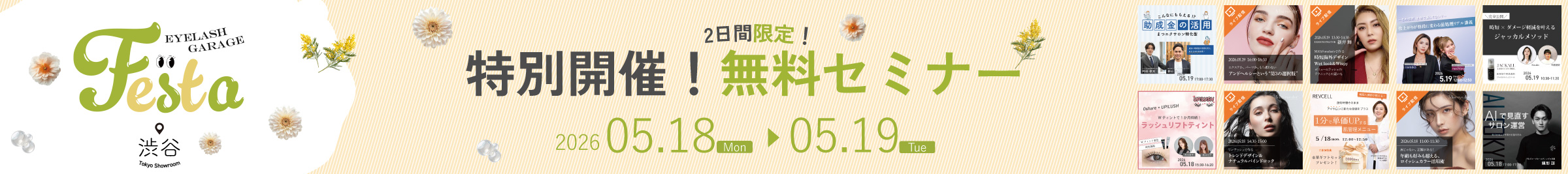あのセミナーが無料で受講可能！特別な2日間！アイラッシュガレージFESTA 2026 春
