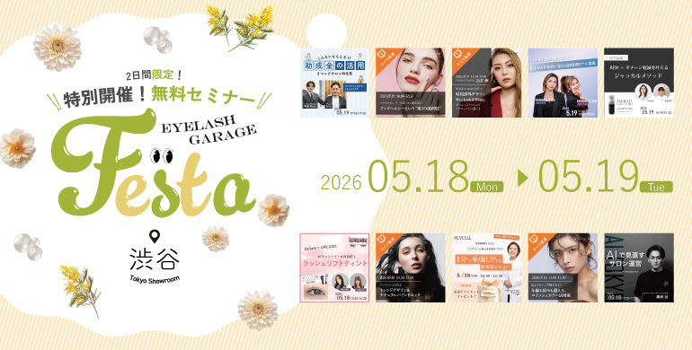 あのセミナーが無料で受講可能！特別な2日間！アイラッシュガレージFESTA 2026 春