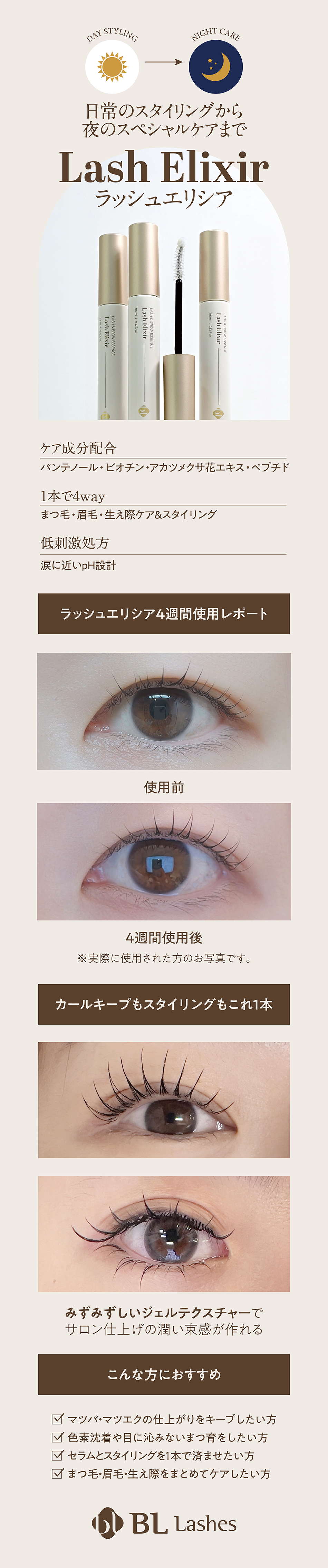 日常のスタイリングから夜のスペシャルケアまで　Lash Elixir