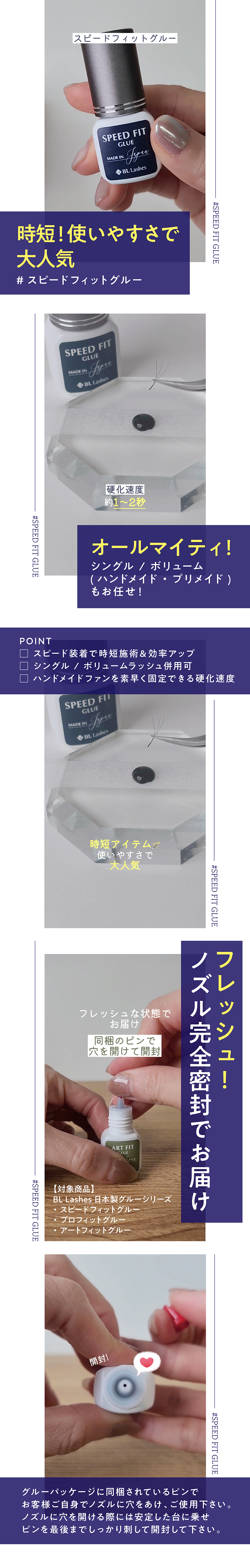 スピードフィットグルー
