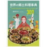 世界の郷土料理事典（62017）