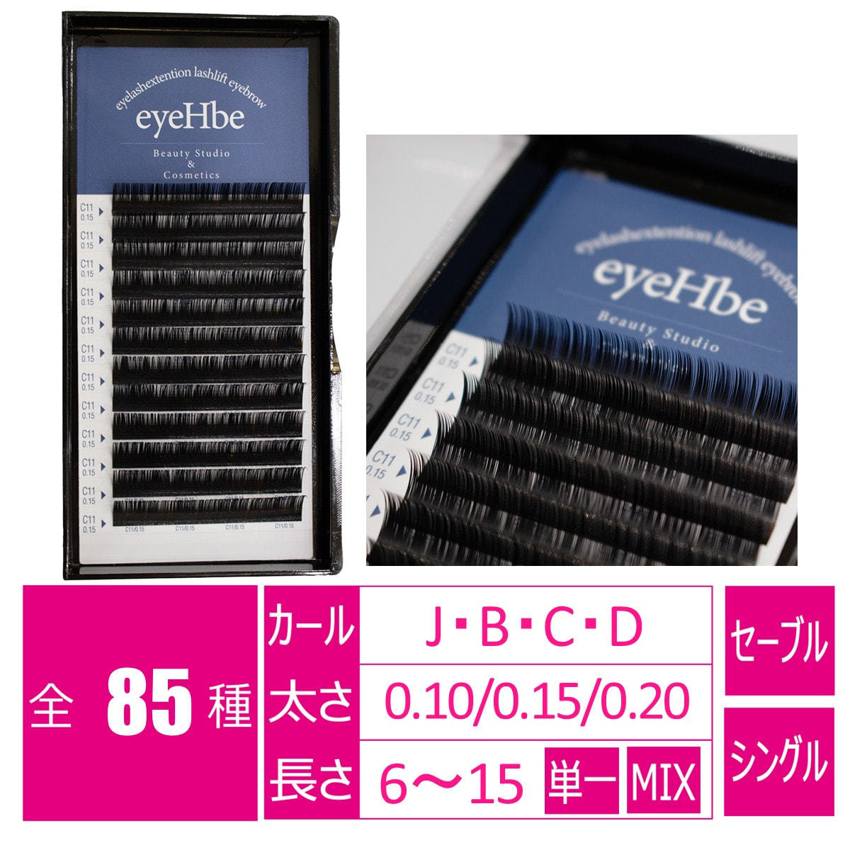 セーブルラッシュ＜ブラック＞［Jカール 太さ0.10 長さ6・7mmMIX］の