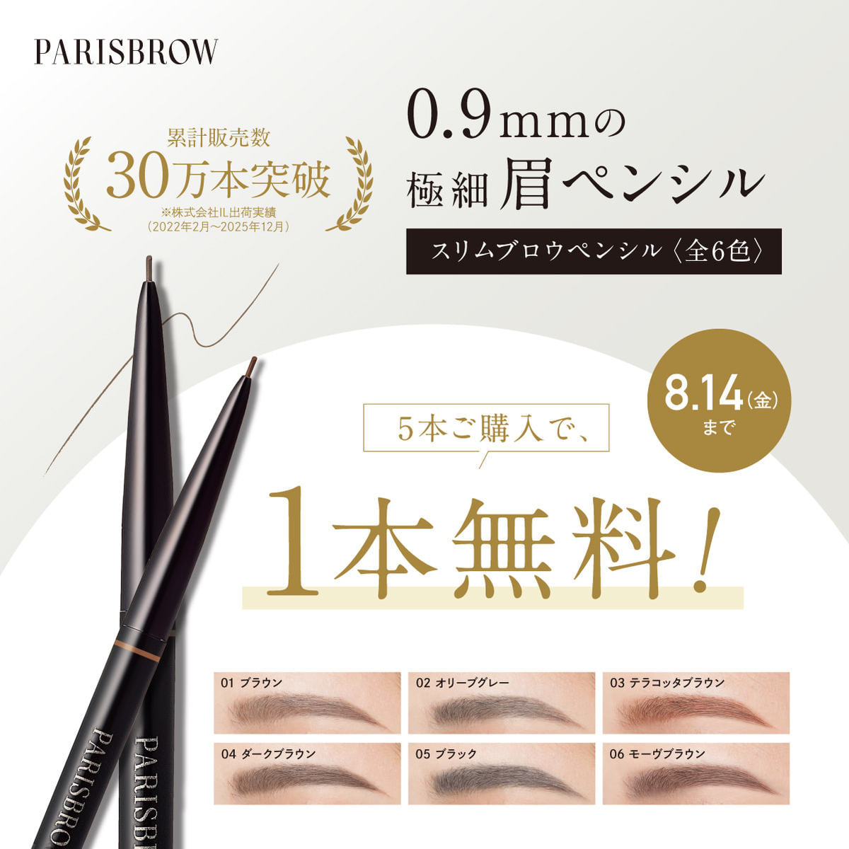 PARISBROW】スリムブロウペンシル 5本購入ごとに＋1本プレゼント！の