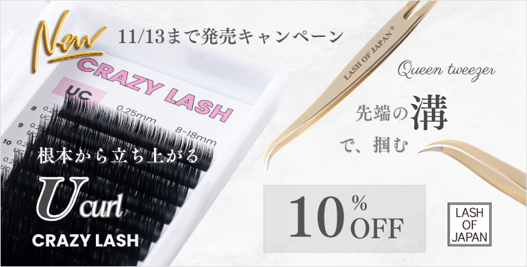【LASH OF JAPAN】Uカールフラットラッシュ・NEWツイザー登場