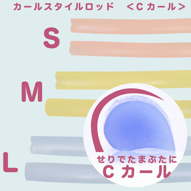 【beaupro】ラッシュリフト カールスタイルロッド＜Cカール＞ 1