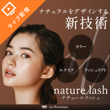 nature lash(ナチュールラッシュ)