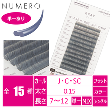 【NUMERO】フラットラッシュ スーパーマット＜グレー＞