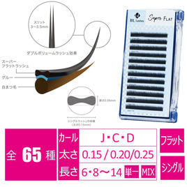 スーパーフラットラッシュ[Jカール 太さ0.15 長さ8mm]の通販・卸売り