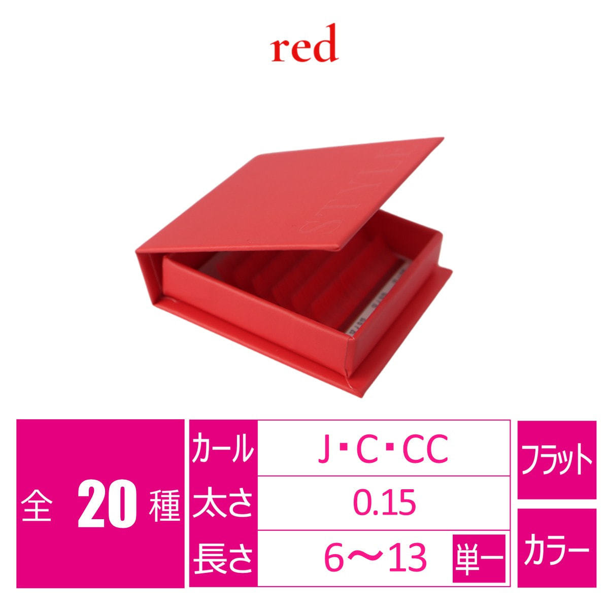 シャープフラットラッシュ レッド[Jカール太さ0.15長さ6mm]の通販