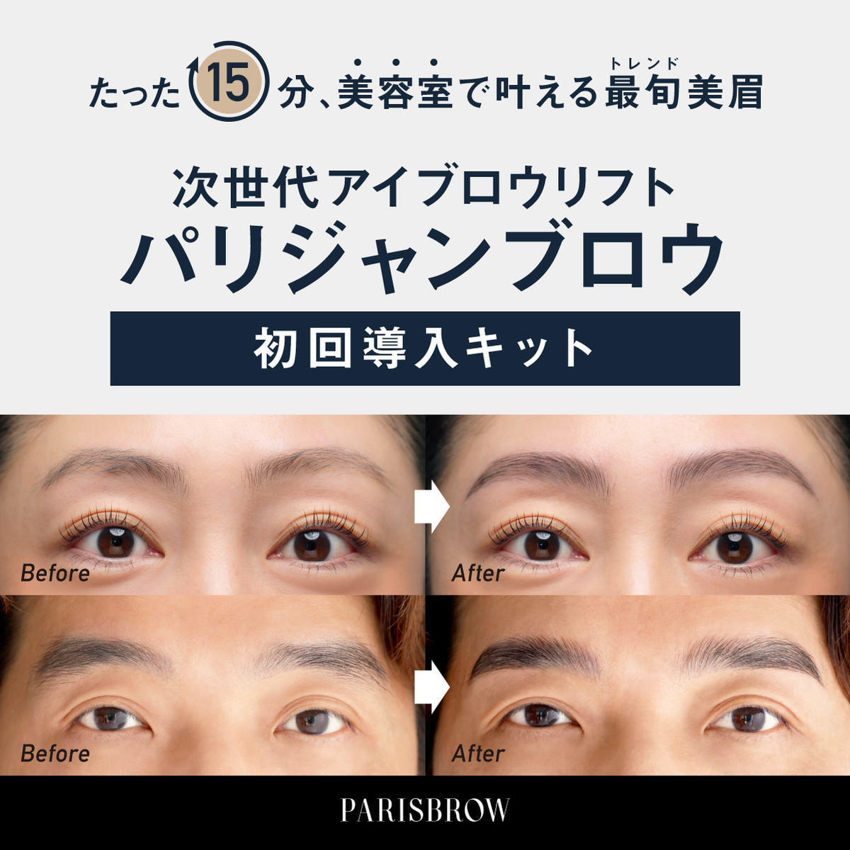 PARISBROW 4点セット　新色 PARISBROW】パリジャンブロウ初回導入キットの通販・卸売り | アイ