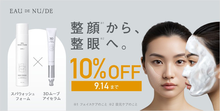 【EAU DE NU/DE】洗顔スパウォッシュ＆3Dアイセラム10%OFF！～9/14(月)まで