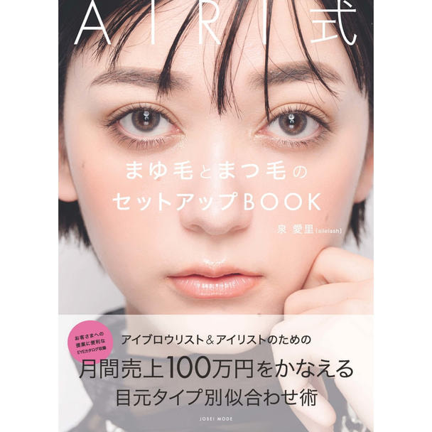 AIRI式 まゆ毛とまつ毛のセットアップBOOK 1