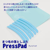 Lash press pad（まつげ押さえパッド）3セット入
