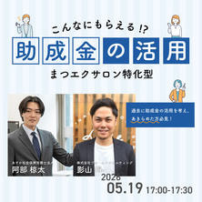 【FESTA2026】まつエクサロン特化型～助成金の活用事例～