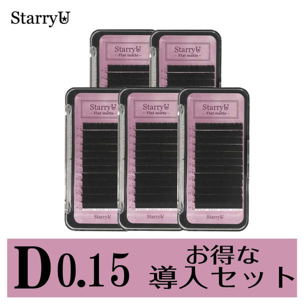 【StarryU】フラットマット［Dカール 太さ0.15］導入セット（全5ケース） 1