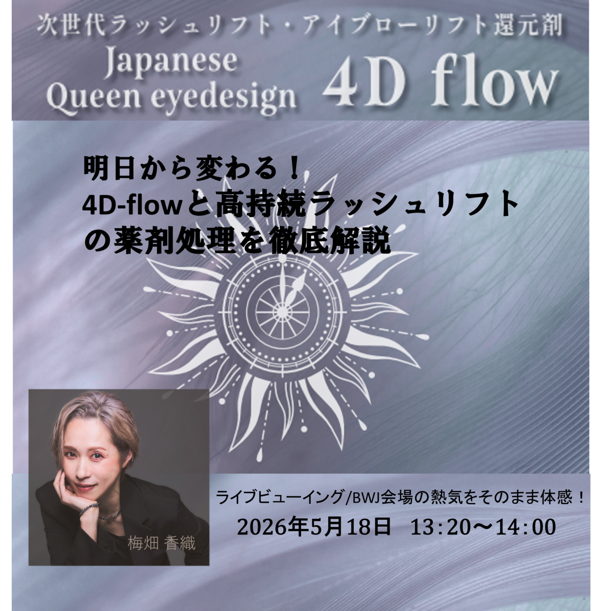 明日から変わる！4D-flowと高持続ラッシュリフトの薬剤処理を徹底解説