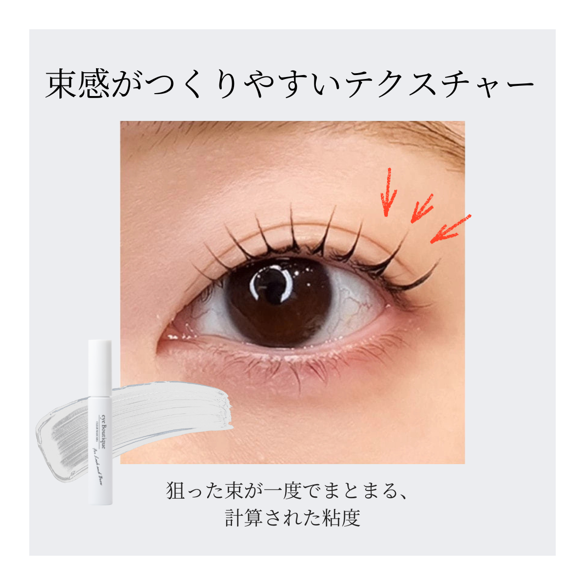 eye Boutique】ジェルコーティング(美容成分7種配合)＜クリア＞7.4gの