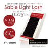 【セーブルライトラッシュ】0.03+Lash [CCカール太さ0.03長さ11mm] 1