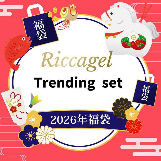 【数量限定！】Riccagel Trending set