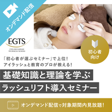 EGTS　ラッシュリフトセミナー