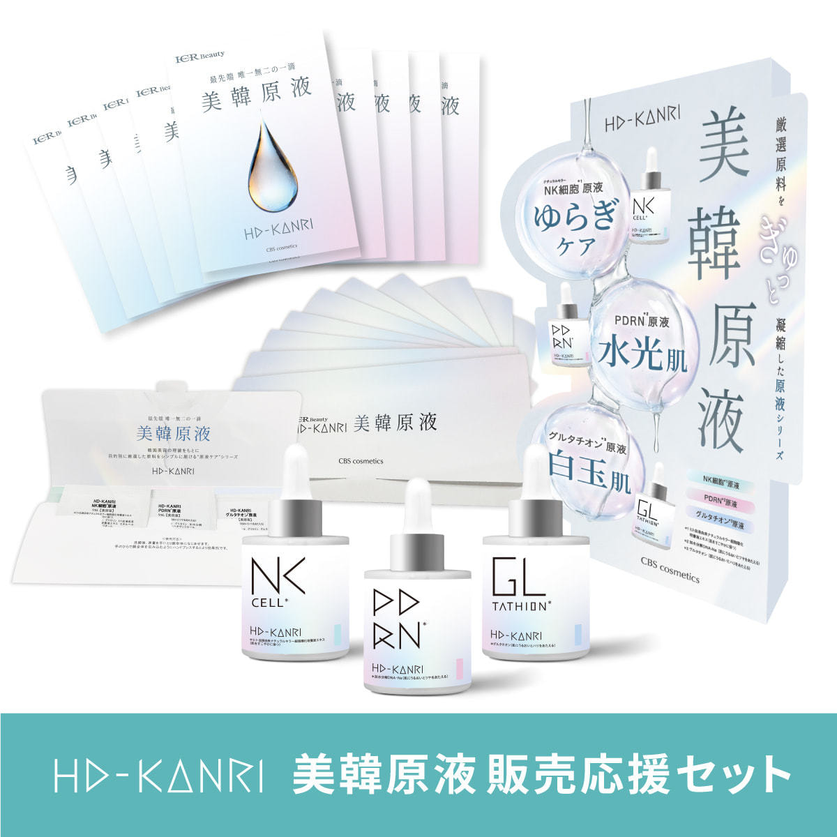 ICR Beauty HD-KANRI 美韓原液 販売応援セット【クーポン付き】の通販