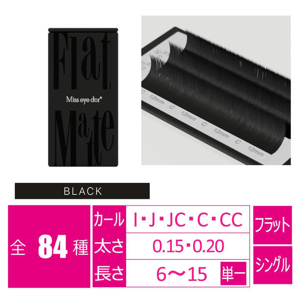 フラットマットラッシュ ブラック6列[Jカール 太さ0.15 長さ12mm] 1