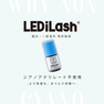 『LEDiLash®』導入セミナー / 特許ノンシアノグルー特化内容（オンライン） 4