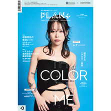【無料プレゼント】季刊 ヘアモード社 PLAN+ 2026 SUMMER