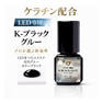 【LASH PARK】K-ブラックグルー ケラチン配合LEDグルー 5ml 2