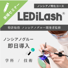 『LEDiLash&reg;』導入セミナー / 特許ノンシアノグルー特化内容（来場）