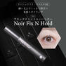 【BL】ノワールフィックスアンドホールド  [9.5ml] 2
