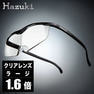 【ハズキルーペ】クリアレンズ ラージ 1.6倍 黒 1