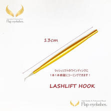 【Flap eyelashes】ラッシュリフト巻き上げフック