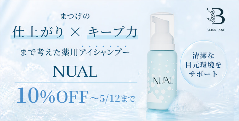 【BLISS LASH】薬用アイシャンプーNUALお試しキャンペーン10%OFF～5/12(火)まで