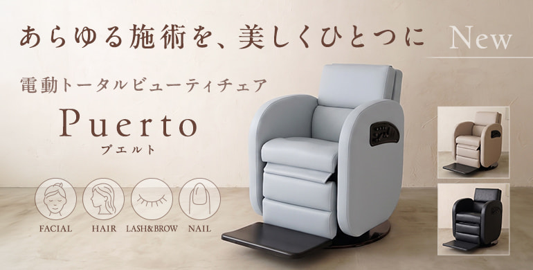 あらゆる施術を、美しくひとつに。電動トータルビューティチェア『プエルト』