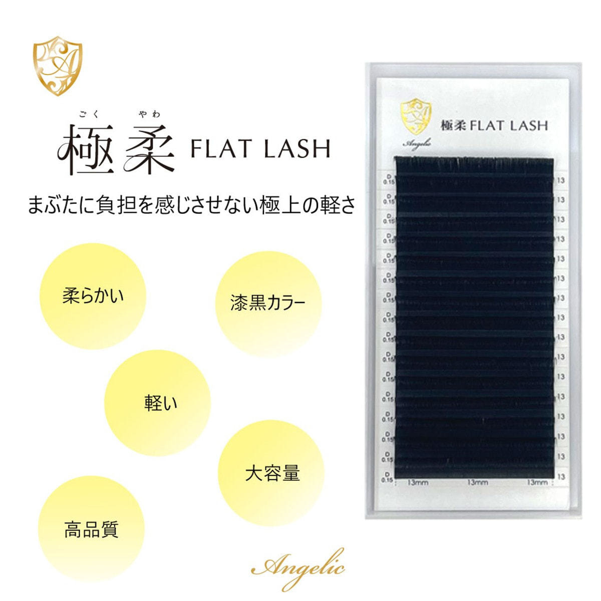 極柔フラットラッシュ[Jカール太さ0.15長さ7mm]の通販・卸売り | アイ
