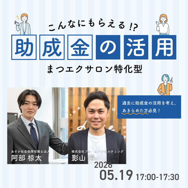 【FESTA2026】まつエクサロン特化型～助成金の活用事例～