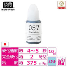 【松風】The Glue 057 10ml