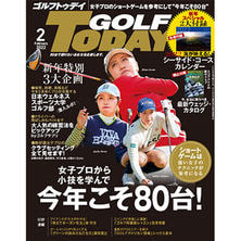 【定期購読】GOLF TODAY （ゴルフトゥデイ） [毎月5日・年間12冊分]