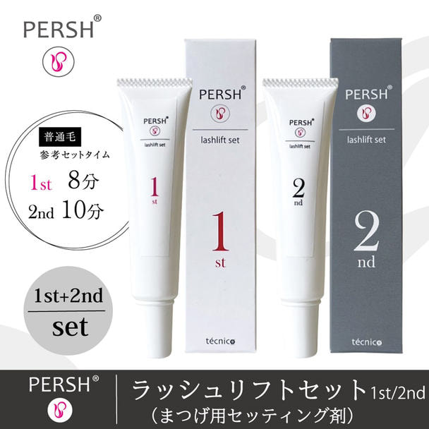 【テクニコ】PERSH  ラッシュリフトセット(まつげ用セッティング剤)1st&2nd 1