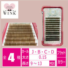 【WINK】カラーフラットラッシュ[ライトブラウン]