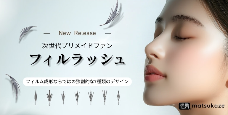 ワンホンデザインも自由自在！次世代プリメイドファン「フィルラッシュ」新登場！