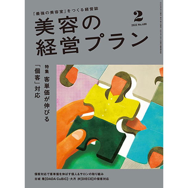 【定期購読】美容の経営プラン[毎月1日・年間12冊分]
