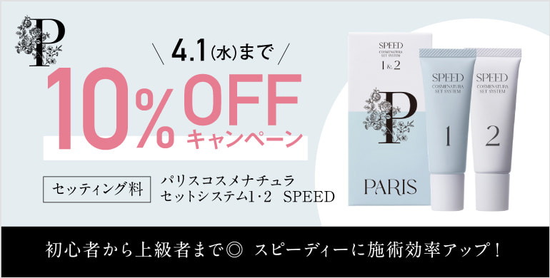【PARISIENNE LASHLIFT】セットコスメ、SPEEDが10%OFF！～4/1(水)まで